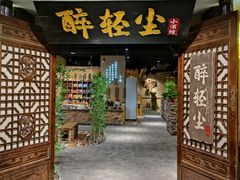 门面-并州大牌档之醉轻尘