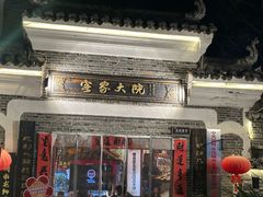 门面-客家大院·非遗赣南客家菜(郁孤台店)