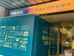 -粤陸玖玖·港式手作茶餐厅(珠江路店)