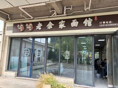 -老余家面馆