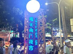 -海大南门夜市(海富街店)