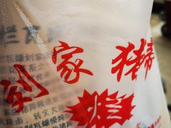 -烂瓦罐刘家猪蹄坊(药王洞店)