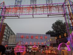 -新五爱道夜市
