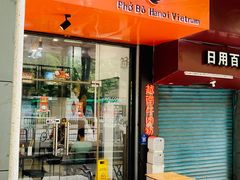 门面-PHO·5越南牛肉粉(建新路店)