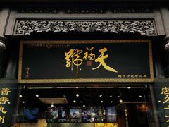 门面-天福号(前门店)
