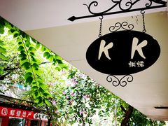 -KK BAKERY烘焙