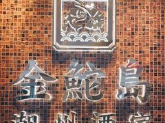 -金鮀岛潮州酒家