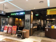 门面-正泰餐厅AmazingThai(亦庄店)