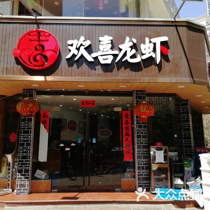 欢喜龙虾●欢喜十三香·欢喜巷图片-北京小龙虾-大众点评网