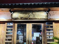 门面-盈田盈粥庄(博山东路店)