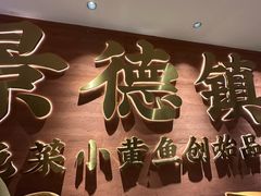 -图味美小黄鱼·景德菜(浙江路店)