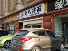 门面-七八冷面·延边朝鲜族美食(圣熙八号店)