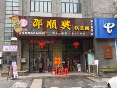 门面-邵顺兴锅盖面(金山宝地店)