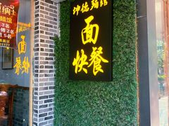 门面-坤德面馆(景德路店)