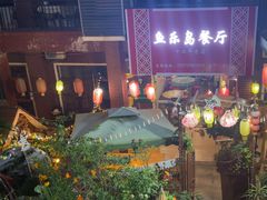 -鱼乐岛餐厅·户外花园主题餐厅