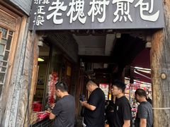 -老槐树煎包