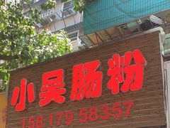 -小吴肠粉