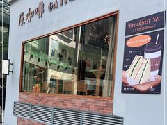 门面-及咖啡GatherCoffee(华申大厦店)
