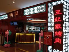 -明洞王妃家烤肉(苏州中心星悦汇店)