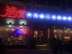 -烧货·活海鲜炭烧(湖滨商业街店)