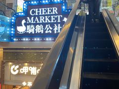 -骑鹅公社(南开大悦城店)