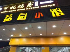 -荔园小馆(园岭新村二期店)