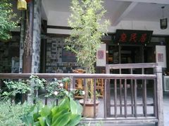 -庶民居中餐馆(花土店)