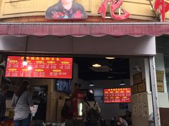 门面-花市豌杂面(民生路店)