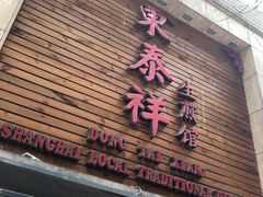 门面-东泰祥生煎馆(陕西南路店)