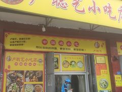-卢聪艺小吃店(阳翟总店)