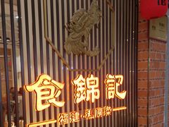-食锦记·福建私房菜(万宝广场店)