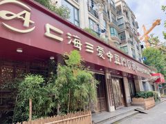 -上海三爱中医门诊部(建德坊店)
