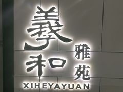 门面-羲和雅苑•北京烤鸭(国贸商城店)