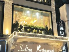 -苏坦土耳其餐厅(白云宾馆店)