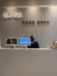 -佳妍惠美科技美肤美体中心