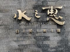 -水之惠鲜鱼料理(王府大街店)