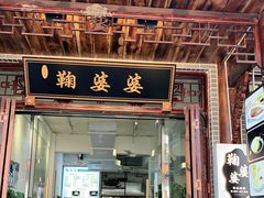 门面-鞠婆婆•绵绵冰•凉糕•手工冰粉(苏稽一店)