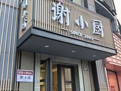 -谢小厨(沈家店)