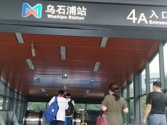 -乌石浦(地铁站)
