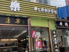 -康乐(滨江道店)