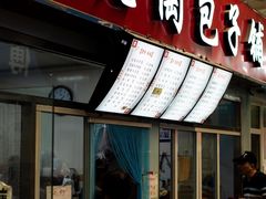 门面-老陶包子铺(南大西南村店)