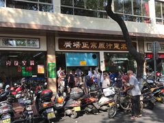 门面-广场正宗原汁薏米店