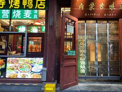 -内蒙联营烧麦 草原石榴红(护国寺店)