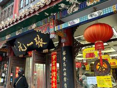 -张一元(总店)