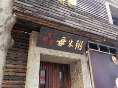门面-大良毋米粥(锦龙路总店)