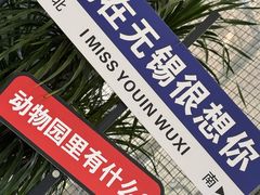 -无锡动物园·太湖欢乐园