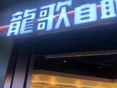 -龍歌自助小火锅(秦淮水游城店)