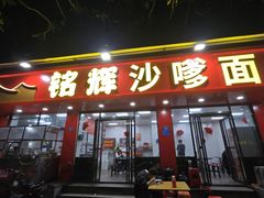 -铭辉沙嗲面(新街商业城店)