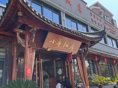 -小平饭店(天福路店)