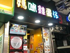 门面-妈咪鸡蛋仔(尖沙咀东分店)
